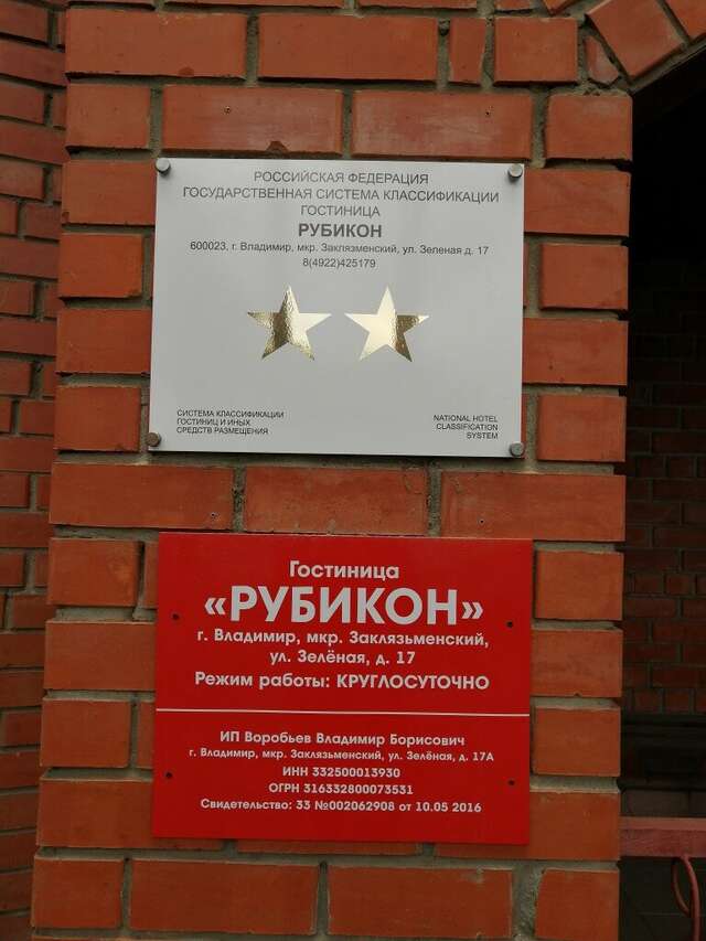 Гостиница Рубикон Владимир-69